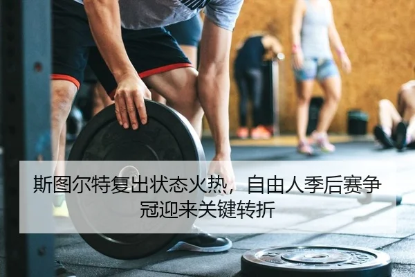 si-tu-er-te-fu-chu-zhuang-tai-huo-re-zi-you-ren-ji-hou-sai-zheng-guan-ying-lai-guan-jian-zhuan-zhe-2-125.jpg