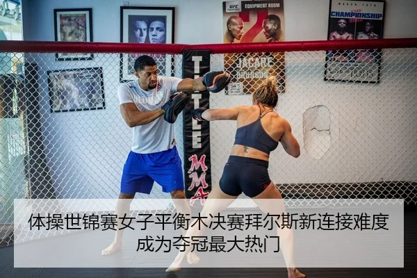 体操世锦赛女子平衡木决赛拜尔斯新连接难度成为夺冠最大热门