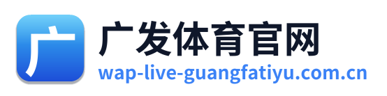 广发体育官网 Logo
